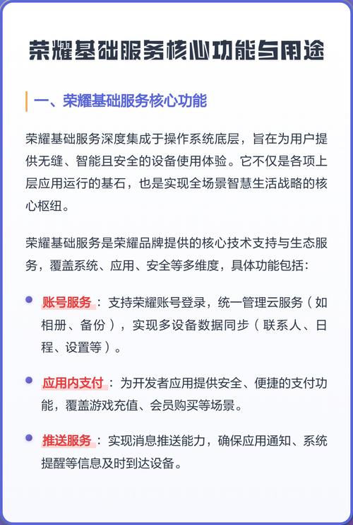 荣耀基础服务核心功能与用途 基础软件服务的全面解析